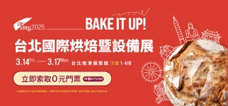 2025年 台北國際烘焙暨設備展 將於3月14至3月17日展出